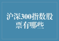 深沪300指数股票有哪些？热门指数基金投资指南