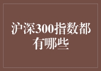 沪深300指数：带你走进股市的明星家族