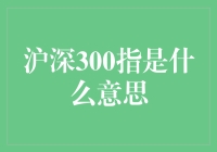 深入探究沪深300指数：中国股市的风向标