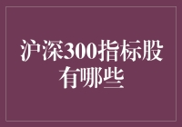 沪深300指标股：资本市场排名中的翘楚