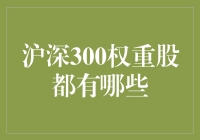 沪深300权重股有哪些？一探中国股市的龙头企业