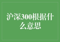 沪深300指数：中国A股市场风向标