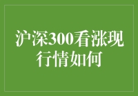 沪深300看涨，股民朋友们准备好与K线共舞了吗？