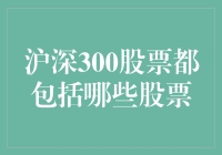 深沪300指数成分股解析：揭示中国资本市场的核心力量