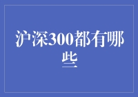 沪深300，究竟有哪些秘密？