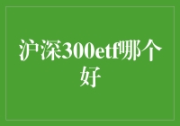 沪深300ETF投资指南：优选策略与风险控制