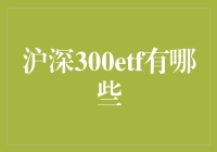 沪深300ETF：多元化投资的完美选择