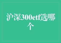 深股和沪股的爱情长跑，沪深300ETF选哪个？