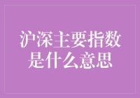 沪深主要指数的深度解读：经济晴雨表的奥秘