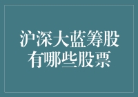 都说股市有风险，那沪深大蓝筹股真的靠谱吗？