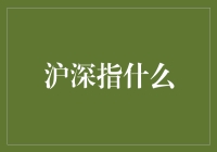 沪深指的是啥？一场股市初学者的奇幻漂流记