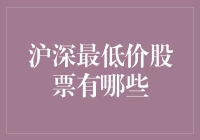 沪深最低价股票有哪些？ 揭秘股市投资机会！