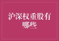 沪深权重股梳理：引领投资风向标