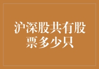 沪深股共有股票数量剖析：市场概况与投资趋势