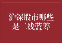 沪深股市哪些是二线蓝筹：寻找被市场低估的优质企业