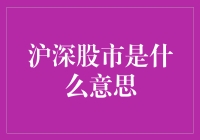 沪深股市：驱动中国经济的双引擎