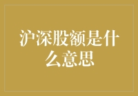 沪深股额是什么意思：理解中国股市的基本概念与特点