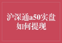 沪深通A50实盘提现攻略：如何从股市大亨变为取款机大亨