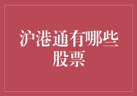 沪港通到底有哪些股票？难道是一群过江龙？