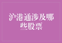 沪港通：开启中国内地与香港股市互联互通新时代