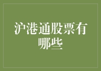 沪港通股票投资指南：把握内地与香港市场互联互通的机遇