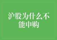 沪股申购规则解析：为何普通投资者难以参与