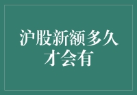 沪股新额到底何时才能到？