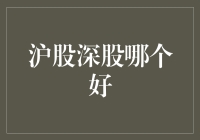 股市新手问：沪股深股哪个好？老股民笑了：你确定这不是个陷阱？