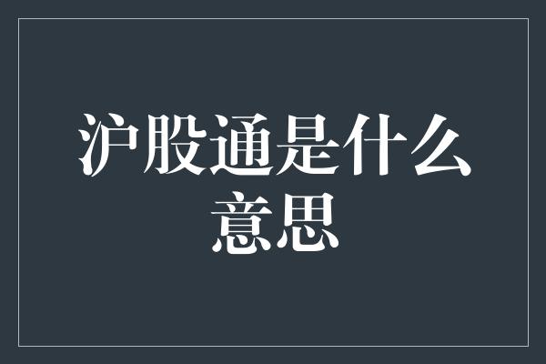 沪股通是什么意思