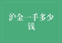 沪金一手多少钱？别急，我们先来聊聊黄金情结吧