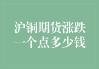 沪铜期货涨跌一个点，比你多吃一颗糖还多钱？