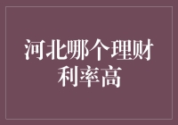 河北理财市场：寻找高利率理财产品攻略