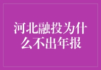 河北融投为何迟迟未公布2022年报？多方因素致企业年报公开透明度下降