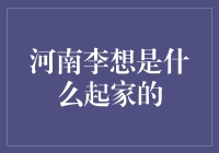 河南李想：从馍间创业到面霸江湖的逆袭之路