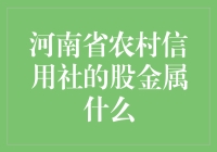 河南省农村信用社的股东，你也是股金的金字旁吗？