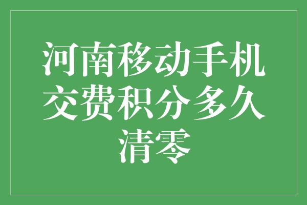 河南移动手机交费积分多久清零