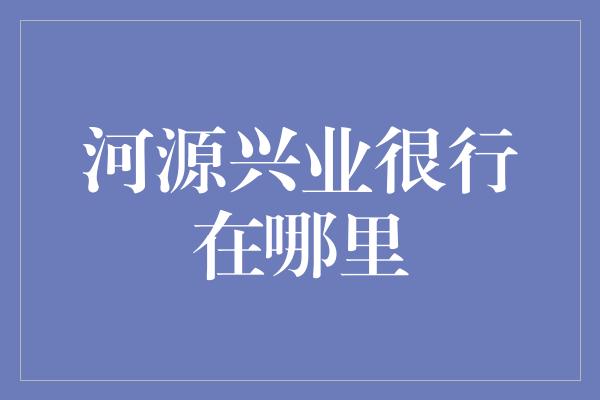 河源兴业很行在哪里