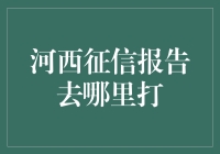 河西征信报告打印指南：从迷雾中寻找到光明的路