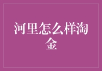 如何在虚拟世界中淘金：以我的世界中的河流淘金为喻