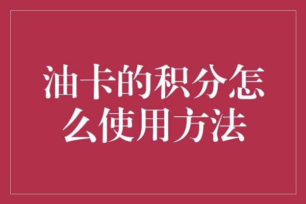 油卡的积分怎么使用方法