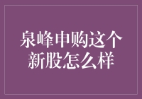 泉峰申购：弯弓射大雕，一箭双雕or双箭齐发？