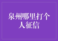 为啥要在泉州找个人征信？这里有小技巧！