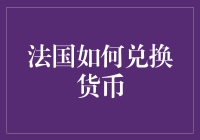 法国货币兑换指南：如何在法国成功兑换货币