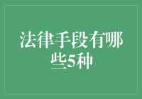 法律手段有哪些五种？新手必看！