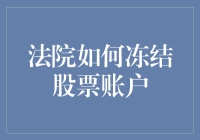 法院如何冻结股票账户：全面解析股票账户冻结操作流程与法律依据