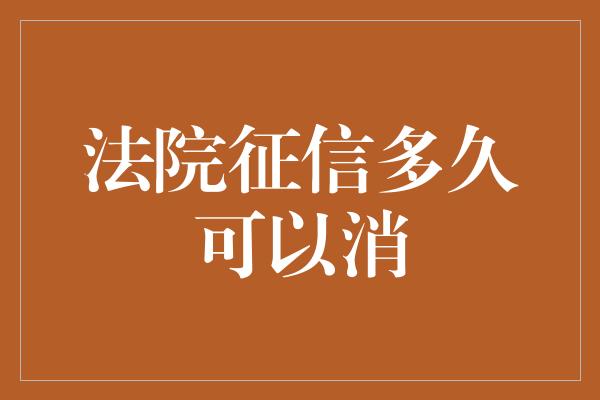 法院征信多久可以消