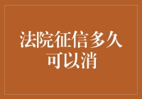 法院征信多久可以消？一招教你摆脱信用困扰！