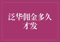 泛华佣金发放机制：探究保险公司与代理人间的微妙关系