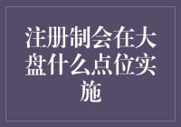 注册制会在大盘什么点位实施？答案可能让你大跌眼镜！