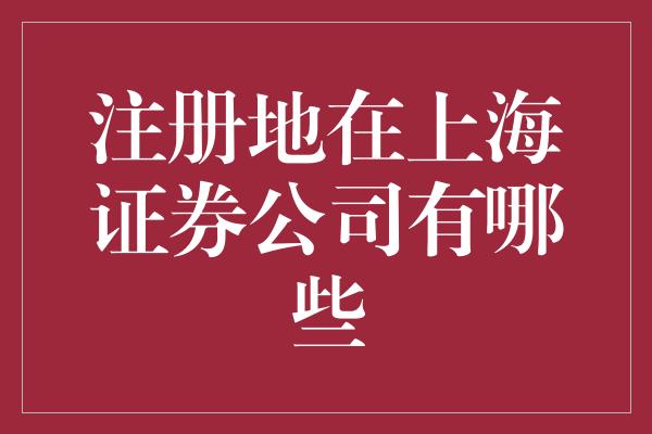 注册地在上海证券公司有哪些